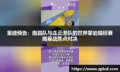 重磅预告：南昌队与连云港队的世界攀岩锦标赛揭幕战焦点对决
