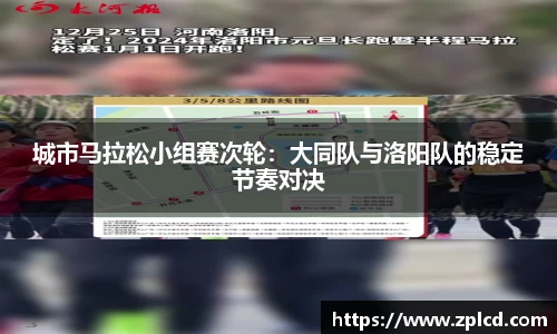 城市马拉松小组赛次轮：大同队与洛阳队的稳定节奏对决