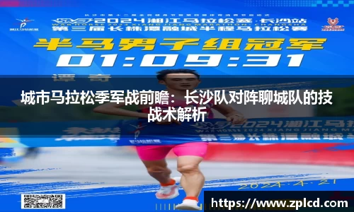 城市马拉松季军战前瞻：长沙队对阵聊城队的技战术解析