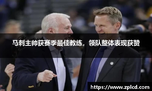 马刺主帅获赛季最佳教练，领队整体表现获赞