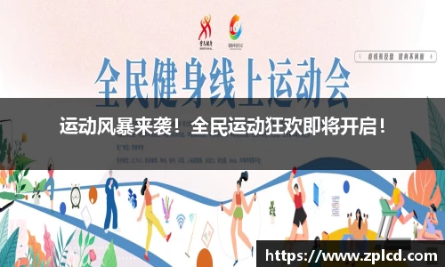 运动风暴来袭！全民运动狂欢即将开启！