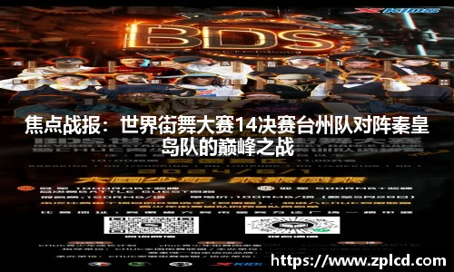 焦点战报：世界街舞大赛14决赛台州队对阵秦皇岛队的巅峰之战