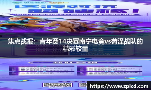 焦点战报：青年赛14决赛南宁电竞vs菏泽战队的精彩较量