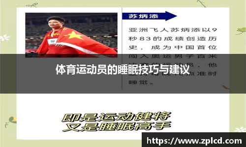 体育运动员的睡眠技巧与建议