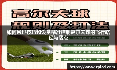 如何通过技巧和设备精准控制高尔夫球的飞行路径与落点