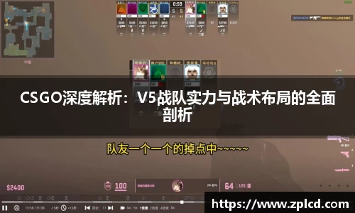 CSGO深度解析：V5战队实力与战术布局的全面剖析