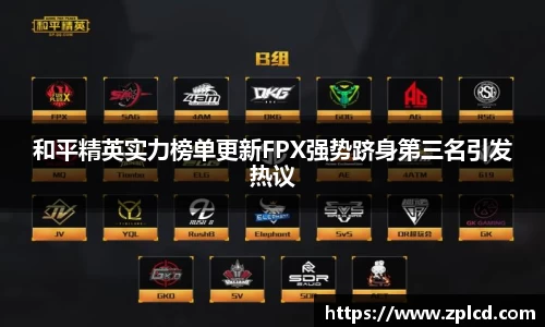 和平精英实力榜单更新FPX强势跻身第三名引发热议