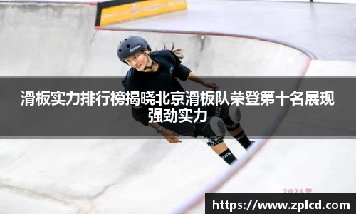 滑板实力排行榜揭晓北京滑板队荣登第十名展现强劲实力