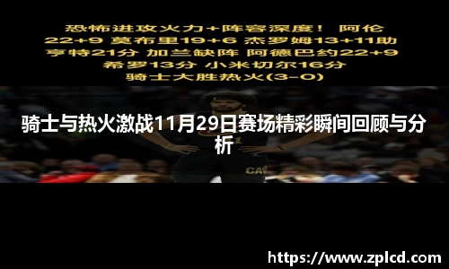 骑士与热火激战11月29日赛场精彩瞬间回顾与分析