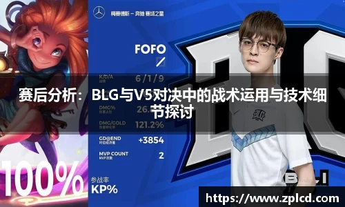 赛后分析：BLG与V5对决中的战术运用与技术细节探讨