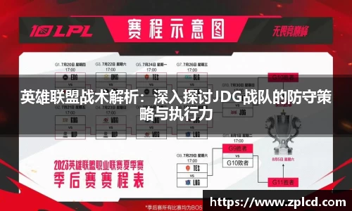英雄联盟战术解析：深入探讨JDG战队的防守策略与执行力